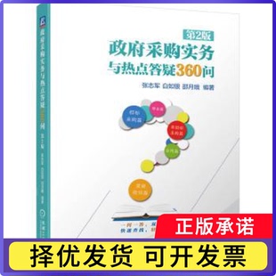 采购实务与热点答疑360问 第2版张志军，白如银，邵月娥编著9787111738640机械工业出版社书籍\/杂志\/报纸/经济/经济理论