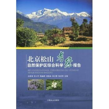 北京松山自然保护区综合科学考察报告杜连海[等]主编9787503868085中国林业出版社书籍\/杂志\/报纸//教材/教辅//教材/大学教材