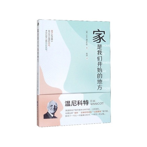 家是我们开始的地方D.W.温尼科特9787519253592北京世图书籍\/杂志\/报纸/社会科学/心理学