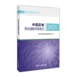 中国区域科技创新评价报告(2023)中国科学技术发展战略研究院著9787523507100科学技术文献出版社书籍\/杂志\/报纸/医学卫生/药学