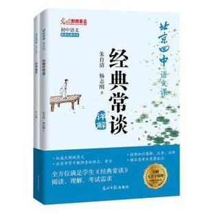 杂志 大学教材 常谈 教辅 教材 报纸 社书籍 著9787519483135光明日报出版 详解杨志刚 经典 北京四中语文课