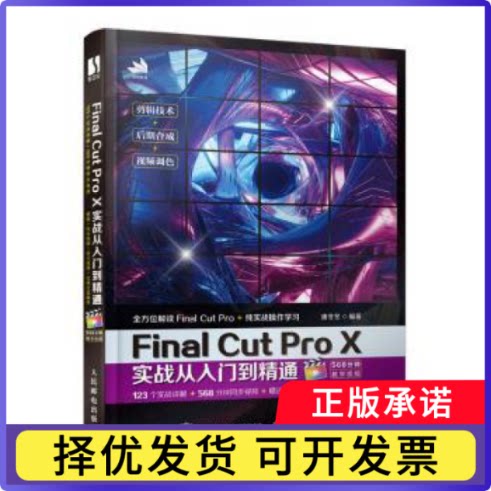 Final Cut Pro X实战从入门到精通唐冬冬编著9787115540119人民邮电出版社书籍\/杂志\/报纸/计算机/网络/图形图像/多媒体（新）图片