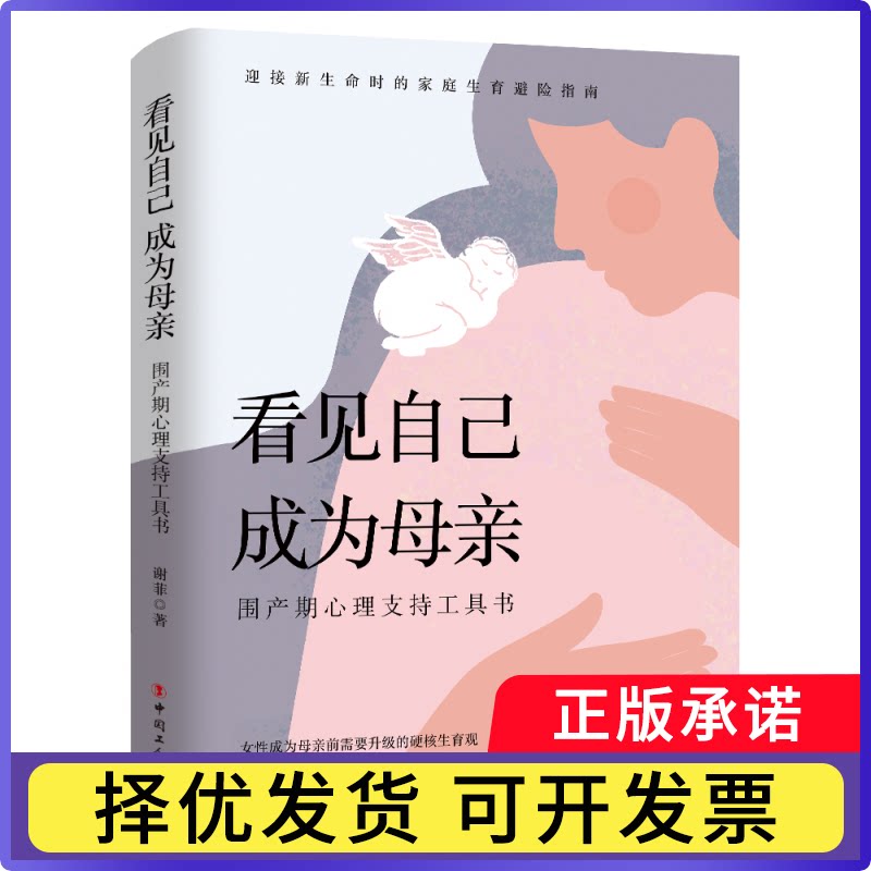 看见自己成为母亲：围产期心理支持工具书谢菲9787500883111中国工人书籍\/杂志\/报纸/育儿书籍/孕产/育儿