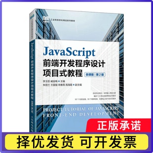 JavaScript前端开发程序设计项目式教程:微课版李玉臣 臧金梅9787115582119人民邮电出版社