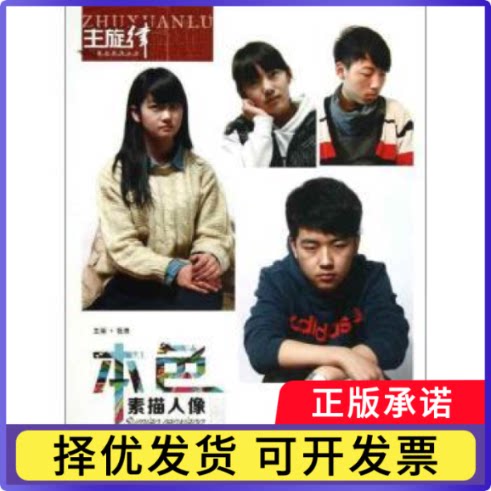 本色:素描人像张勇主编9787531840817黑龙江美术出版社书籍\/杂志\/报纸/艺术/绘画（新）