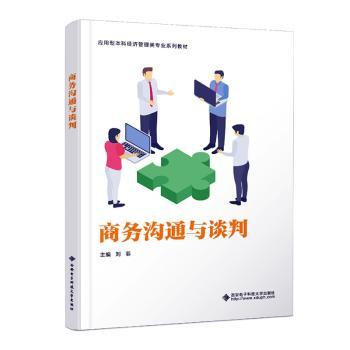 商务沟通与谈判刘菲9787560675572西安电子科技大学出版社有限公司书籍\/杂志\/报纸//教材/教辅//教材/大学教材