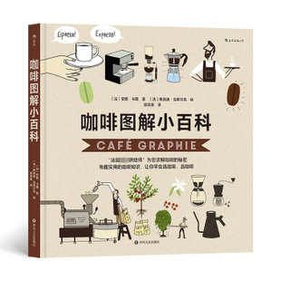 自然科学 安妮·卡隆著9787541167300四川文艺出版 书 仅限弱关联套装 自由组套 报纸 杂志 社书籍 法 咖啡图解小百科