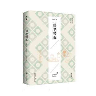 简单喝茶静清和9787522537153九州出版社书籍\/杂志\/报纸/保健/心理类书籍/饮食营养 食疗