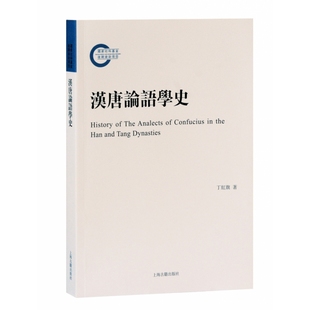 哲学和宗教 报纸 中国哲学 杂志 汉唐论语学史丁红旗著9787573200754上海古籍书籍