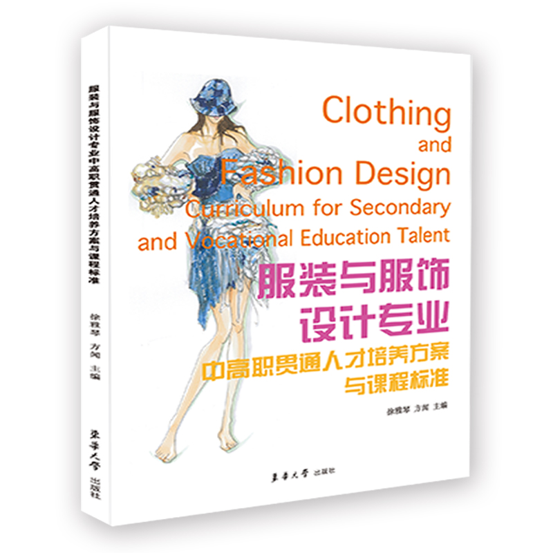 与服饰设计专业中高职贯通人才培养方案与课程标准徐雅琴 方闻9787566920409东华大学书籍\/杂志\/报纸/娱乐时尚/服饰