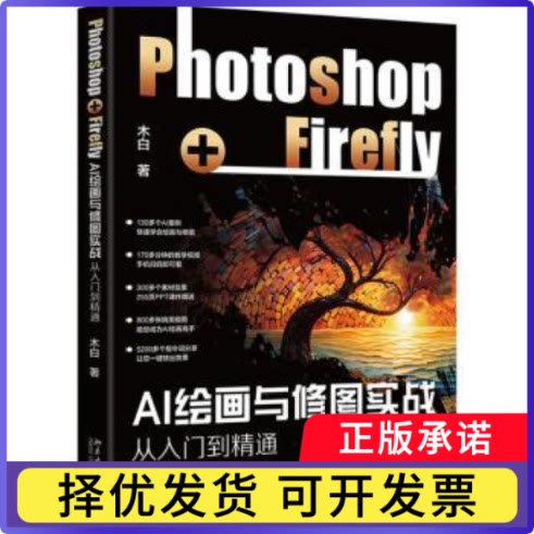 AI绘画与修图实战:Photoshop+Firefly从入门到精通木白著9787301347928北京大学出版社