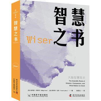 智慧之书:大脑智慧简史:the scientific roots of wisdom, compassion, and what makes us good