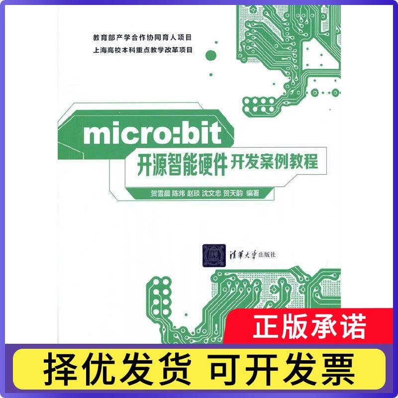 micro:bit开源智能硬件开发案例教程贺雪晨9787302590651清华大学出版社有限公司书籍\/杂志\/报纸/计算机/网络/程序设计（新）