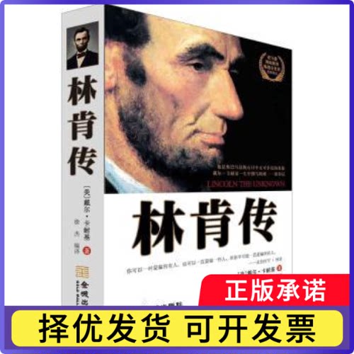 林肯传(美)戴尔·卡耐基(D. Carnegie)著9787515505497金城出版社书籍\/杂志\/报纸/传记//政治人物