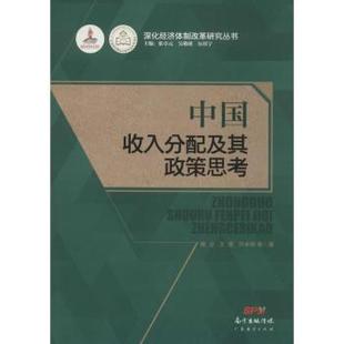 經濟 中國收入分配及其政策思考魏眾 經濟理論 報紙 雜志 鄧曲恒等著9787545442816廣東經濟出版 社書籍
