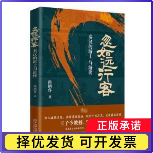 忽如远行客:秦汉的游士与游侠曲柄睿著9787301349212北京大学出版社书籍/杂志/报纸/历史/中国史/中国通史