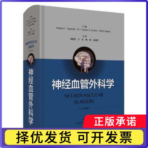 神经血管外科学(精)[美]罗伯特·F.斯佩茨勒,[美]M.Yashar S.Kalani,[美]Peter Nakaji9787547849859上海科学技术出版社