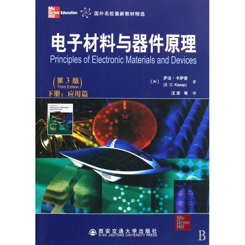 电子材料与器件原理(第3版下应用篇国外名校教材精选)(加)萨法·卡萨普|译者:汪宏9787560531557西安交大