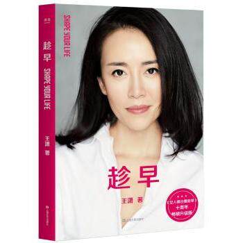趁早王潇著9787532170180上海文艺出版社书籍\/杂志\/报纸/自我实现/励志/励志
