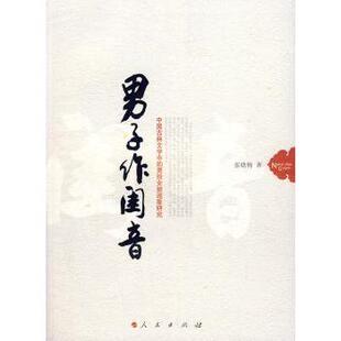 男子作闺音:中国古典文学中的男扮女装现象研究张晓梅著9787010069494人民出版社书籍\/杂志\/报纸/文学/文学理/学评论与研究