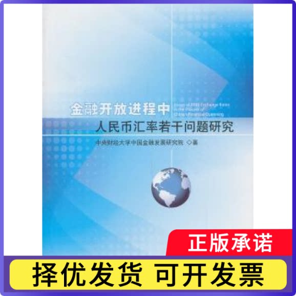 金融开放进程中人民币汇率若干问题研究中央财经大学中国金融发展研究院著9787010120799人民出版社书籍/杂志/报纸/经济/金融