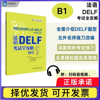 法语DELF全攻略(B1)(2025新版)张敏,[法]多米尼克·舍瓦利耶-威克斯勒,[法]伊夫·达耶 等9787521361513