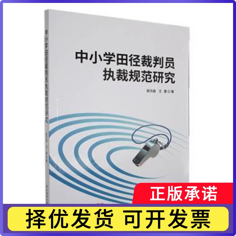 中小学田径裁判员执裁规范研究谢洪昌，王雷著9787522131535中国原子能出版社书籍\/杂志\/报纸/体育运动(新)图片