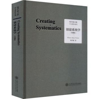 创建系统学:典藏版钱学森(Hsue-shen Tsien)著9787313273703上海交通大学出版社书籍\/杂志\/报纸//教材/教辅//教材/大学教材