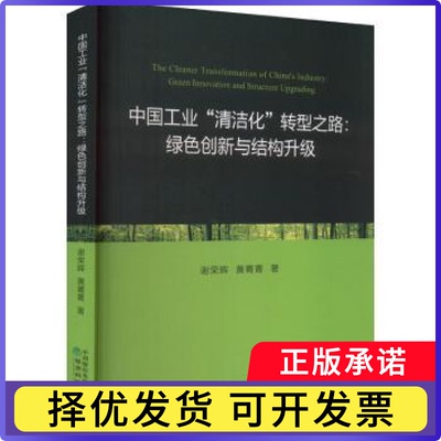 中国工业“清洁化”转型之路:绿色创新与结构升级:green innovation and structure upgrading谢荣辉，黄菁菁著9787521842333