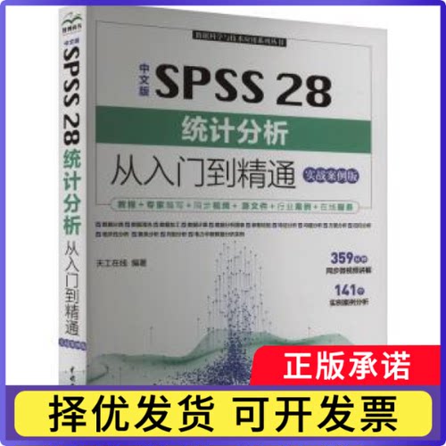 SPSS 28统计分析从入门到精通(实战案例版)(中文版)天工在线编著9787522621005中国水利水电出版社