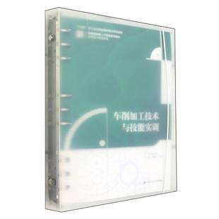 卢燮松 十编者 王铁军 责编 郭会娟 车削加工技术与技能实训 苏昌盛 21世纪技能创新型人才培养系列教材·机械设计制造系列；
