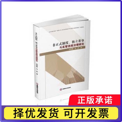 非正式制度、独立董事与高管违规治理研究刘雨薇,马胜9787550455108成都西南财大出版社有限责任公司书籍\/杂志\/报纸/管理/管理