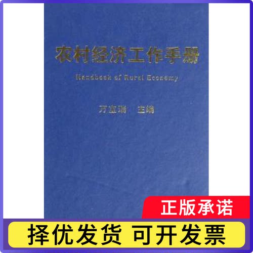 农村经济工作手册万宝瑞9787109123960中国农业出版社书籍\/杂志\/报纸/经济/各部门经济