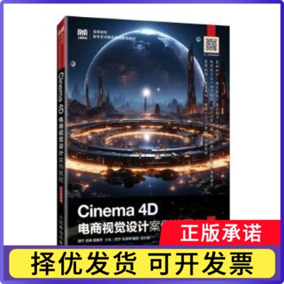 Cinema 4D电商视觉设计案例教程（全彩慕课版）胡宁, 沈琳, 杨晓平主编9787115641373人民邮电出版社