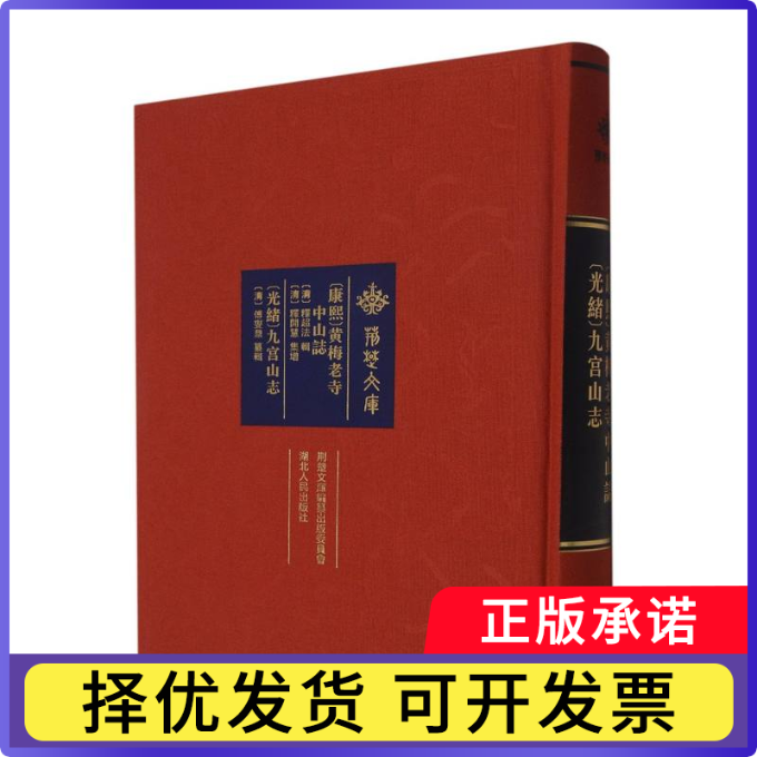 [康熙]黄梅老寺中山志[光绪]九宫山志编者:(清)释超法//释开慧//傅燮鼎|责编:黄晓燕//赵欣//陈典9787216103107湖北人民