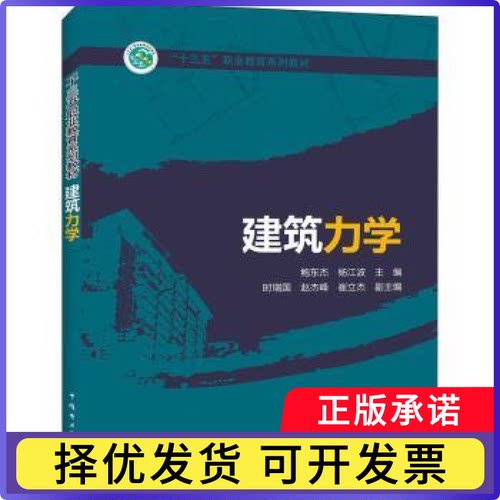 建筑力学鲍东杰,杨江波,时瑞国 等9787512392571中国电力出版社有限责任公司书籍\/杂志\/报纸/工业/农业技术/建筑/水利（新）