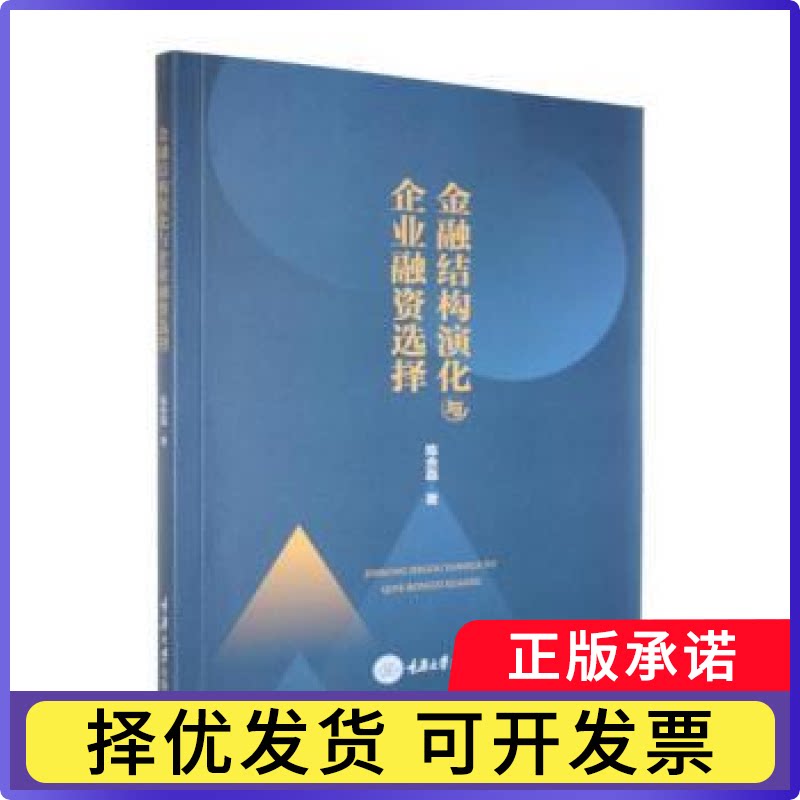金融结构演化与企业融资选择陈余磊著9787568951579重庆大学出版社书籍\/杂志\/报纸/经济/财政/货币/税收图片