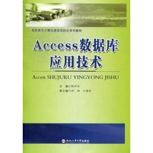 Access数据库应用技术陈开兵主编9787565012549合肥工业大学出版社书籍\/杂志\/报纸//教材/教辅//类/企业培训师