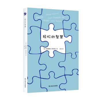 轻松的智慧(法)奥利维耶·普里奥尔著9787532186389上海文艺出版社书籍\/杂志\/报纸/文学/现代/当代文学