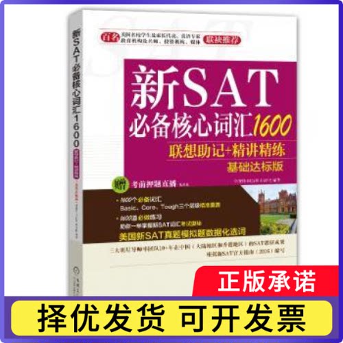 新SAT核心词汇1600联想记+精讲精练:基础达标版李现伟，田新笑，孙海牧编著9787111559139机械工业出版社
