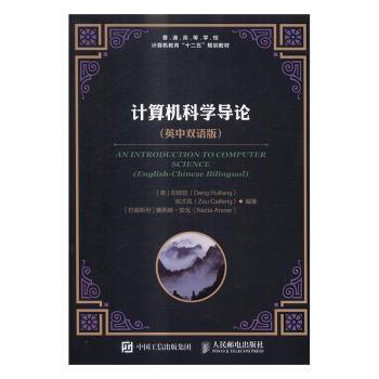 计算机科学导论:英中双语版:English-Chinese bilingual[英]邓辉舫,邹才凤,[巴基斯坦]娜西娅·安瓦9787115435507人民邮电出版社