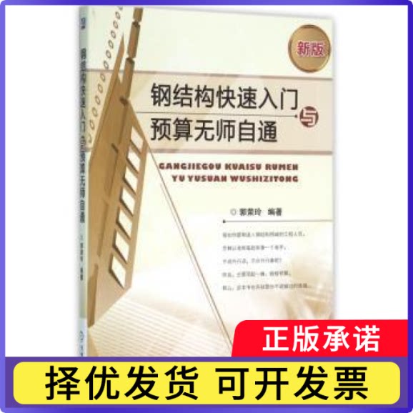 钢结构快速入门与预算无师自通:新版郭荣玲编著9787111526612机械工业出版社书籍/杂志/报纸/工业/农业技术/建筑/水利（新）