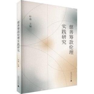 伦理实践研究叶盈9787559867872广西师范大学出版 哲学和宗教 社集团有限公司书籍 报纸 伦理学 杂志 慈善筹款