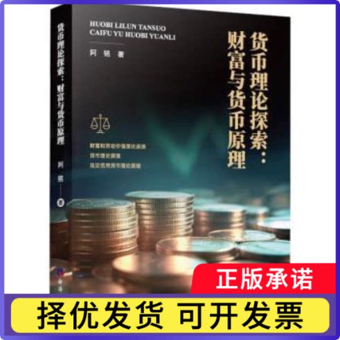货币理论探索：财富与货币原理阿铭 著9787519614034经济日报出版社书籍\/杂志\/报纸/经济/财政/货币/税收图片