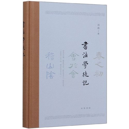 书法学徒记(精)刘涛9787101139181中华书局书籍\/杂志\/报纸/艺术/书法/篆刻/字帖书籍