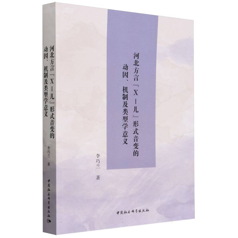 河北方言X-儿形式音变的动因机制及类型学意义李巧兰|9787522731650中国社科书籍\/杂志\/报纸/社会科学/语言文字