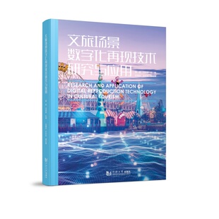 王永生9787576504767同济大学 赵国政 文旅场景数字化再现技术研究与应用翟雷 马骁赟