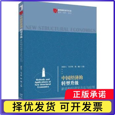 中国经济的转型升级：新结构经济学方法与应用林毅夫，付才辉，陈曦主编9787301299418北京大学出版社
