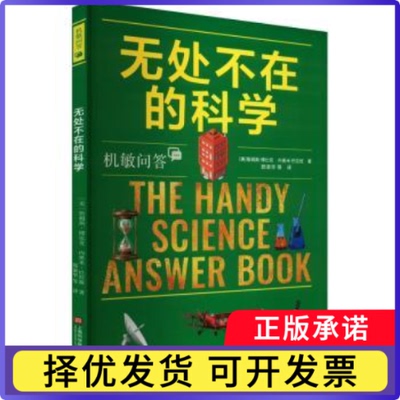 无处不在的科学[美]詹姆斯·博比克,[美]内奥米·巴拉班9787543993228上海科学技术文献出版社有限公司