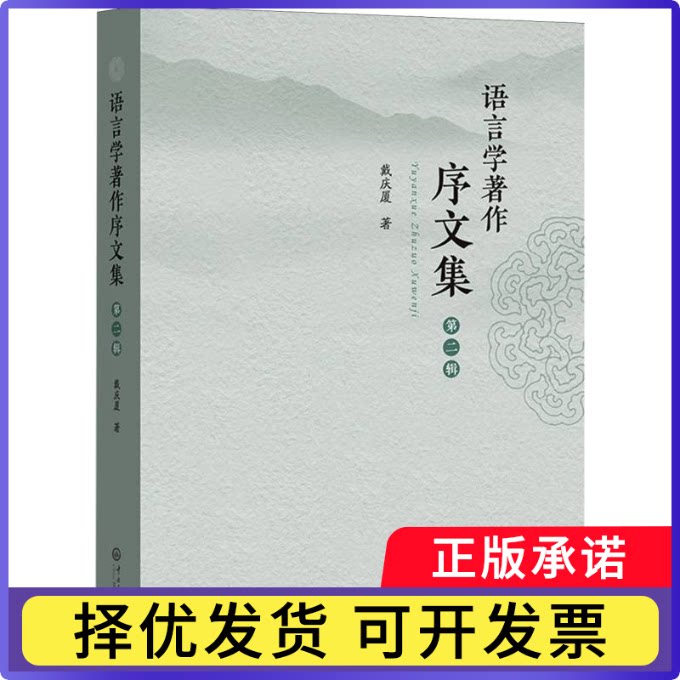 语言学著作序文集:第二辑戴庆厦著9787566025135中央民族大学出版社书籍\/杂志\/报纸/外语/语言文字/实用英语/教材图片